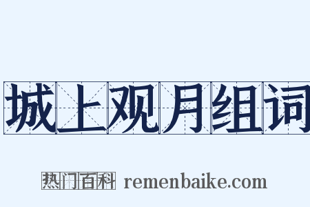 城上观月组词是什么意思的图片
